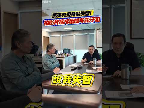馬英九現身駁失智！拍影片痛斥蕭旭岑貪汙犯#鏡週刊 thumbnail