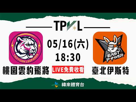 【2025-26 TPVL】05/16 18:30 | #桃園雲豹飛將 vs #臺北伊斯特  | LIVE thumbnail