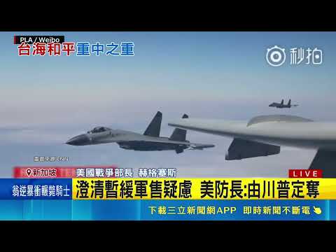 對台立場未變 美防長:為任何突發做準備 溫言在口.大棒在手 赫格塞斯談對中態度 談台海纜遭破壞 澳防長:海床已成戰場｜三立新聞網 SETN.com thumbnail