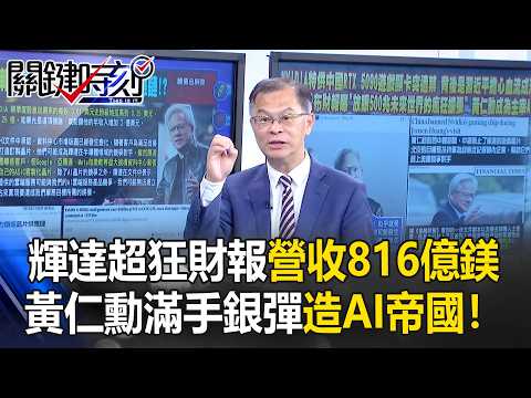 碾壓華爾街預測！輝達超狂財報營收816億鎂 黃仁勳滿手銀彈造「AI帝國」！【關鍵時刻】黃世聰 thumbnail