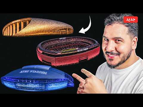 ما الذي يجعل ملاعب أمريكا مختلفة عن أي مونديال سابق؟ 🤔🔥 thumbnail
