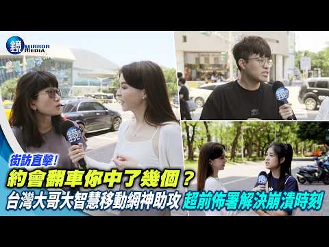 最冏約會特蒐／街訪直擊！約會翻車你中了幾個？台灣大哥大智慧移動網神助攻　超前佈署解決崩潰時刻 thumbnail