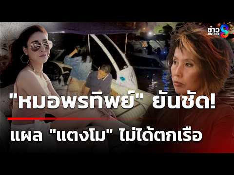 "หมอพรทิพย์" ยัน! แผล "แตงโม นิดา" ไม่ได้ตกเรือ | 3 มิ.ย. 69 | เช้านี้ขยี้ข่าวช่อง8 thumbnail