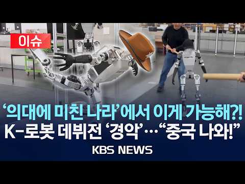 [🔴이슈] 중국산과 대적할 K-휴머노이드 등장...순수 국산 로봇 대공개 /2026년 5월 30일(토)/KBS thumbnail