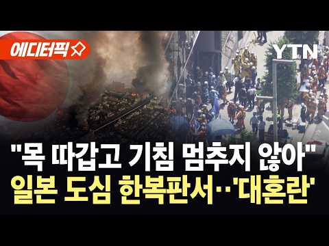 [에디터픽] 일본 원전서 포착된 '방사능 수증기'…열도 덮친 날벼락 같은 상황 / YTN thumbnail