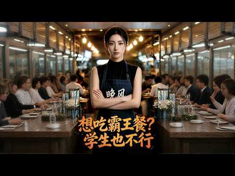 【高清全集】《想吃霸王餐？学生也不行》 #逆袭 #爱情 #甜宠 #反转 #江山 #热门短剧 #drama #爽剧 #AI短剧 thumbnail