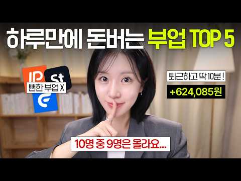 퇴근하고 하루 10분! 2026년 돈 되는 최신 부업 TOP5 ? | 직장인 부업 추천 thumbnail