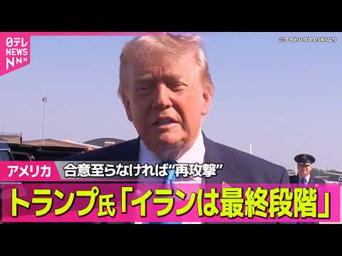 【アメリカ】トランプ大統領「イランは最終段階に入っている」合意に至らなければ再攻撃を行うと強調 ──国際ニュースライブ（日テレNEWS LIVE） thumbnail