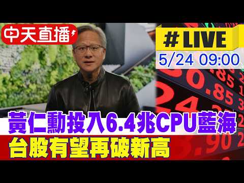 【中天直播#LIVE】黃仁勳訪台今行程緊湊神秘 輝達投入6.4兆CPU藍海 台股有望再破新高 20260524 @中天電視CtiTv thumbnail