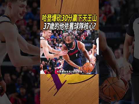 哈登爆砍30分羸下天王山，37歲的他依舊球隊核心?#籃球#NBA thumbnail