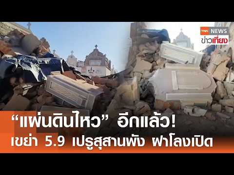 “แผ่นดินไหว” อีกแล้ว! เขย่า 5.9 เปรู สุสานพัง ฝาโลงเปิด | TNN ข่าวเที่ยง | 20-5-69 thumbnail