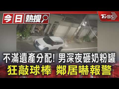不滿遺產分配! 男深夜砸奶粉罐狂敲球棒　鄰居嚇報警｜TVBS新聞 @TVBSNEWS01 thumbnail