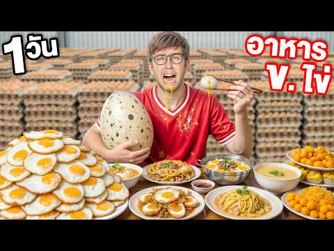 แข่งกันกินอาหาร ข.ไข่ 1วัน เต็ม!! กินผิด = โดนลงโทษ!! thumbnail