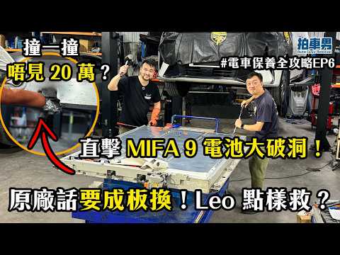 【電池維修】MIFA 9 撞一撞石頭損失 20 萬？直擊電池大破洞！原廠話要成板換！Leo 點樣救？｜拍車男 thumbnail