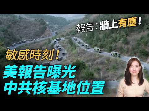 敏感時刻，美報告曝光中共核基地位置，只有一個出口，牆上有塵！| #粵語頻道 【#新聞不過濾】黃瑞秋 3.17 thumbnail