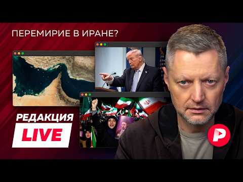Спецвыпуск Редакции Live! «Эпическая ярость» закончена, Иран и США заключили перемирие thumbnail