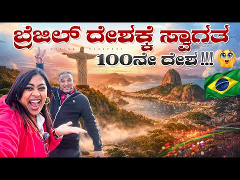 BRAZIL 🇧🇷 ದೇಶಕ್ಕೆ ಸ್ವಾಗತ ಸುಸ್ವಾಗತ ..! 🔥 | 100 Countries Dream Complete ❤️ | Flying Passport thumbnail