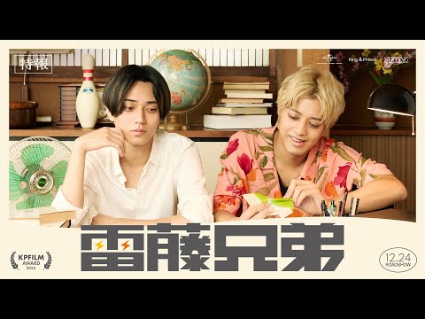 King & Prince「雷藤兄弟」特報 (King & Prince “STARRING” Film Collection) thumbnail
