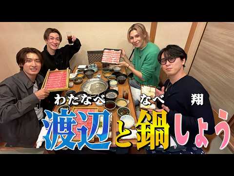 Snow Man【しゃぶしゃぶを食べよう！】ナベが鍋をチョイス！？ thumbnail