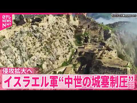 【イスラエル軍】“レバノン南部の中世の城塞制圧”侵攻拡大へ thumbnail