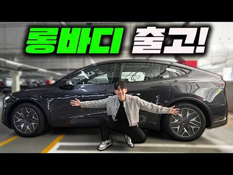 26년형 모델Y 롱바디 출고기! 승차감 미쳤습니다 thumbnail
