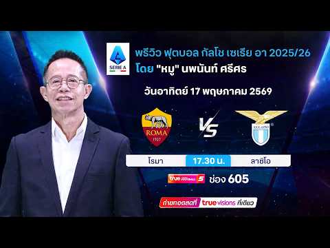 พรีวิวฟุตบอลโดยทีมพากย์ทรูวิชั่นส์ โรม่า พบ ลาซิโอ thumbnail