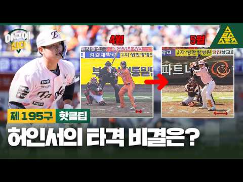 ?허인서가 허랄리가 된 이유?! 야산에서 집.중.분.석 해봤습니다? | 야구에산다 195구_핫클립 thumbnail