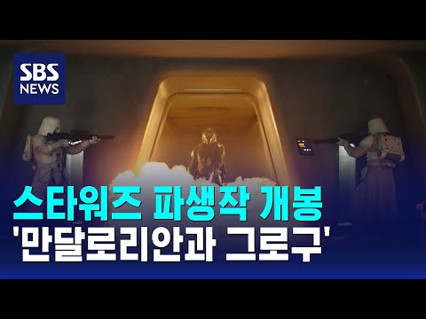 스타워즈 파생작 '만달로리안과 그로구' 개봉 / SBS thumbnail