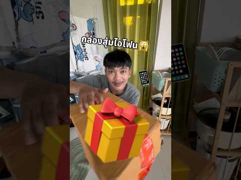 กล่องสุ่มไอโฟน จะได้จริงๆไหม!!?📱 #ไอต้าวศิลา #funny #กล่องสุ่มไอโฟน #ศิลา thumbnail