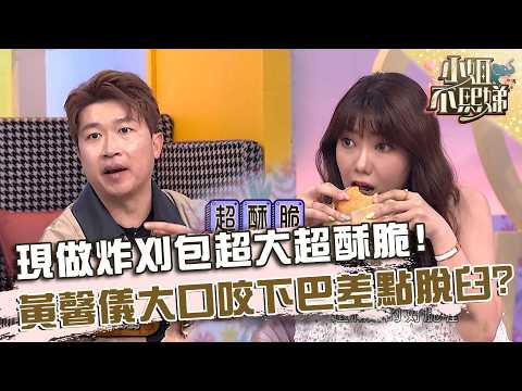 現做炸刈包超大超酥脆！黃馨儀大口咬下巴差點脫臼？【#小姐不熙娣】20260527 EP972 Part2 thumbnail