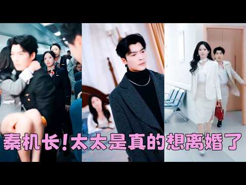 【FULL】結婚3年，只有床上合拍，與其說他們是夫妻，不如說他們是最熟悉的陌生人，她累了倦了決定放手，可她走後，向來冷漠如冰的男人卻敞開所有求她回頭，可為時已晚，遲來的深情換不來她的回眸！#方正男 thumbnail