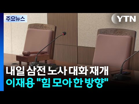 내일 삼전 노사 '막판 담판'...노조 "성실히 임할 것" / YTN thumbnail