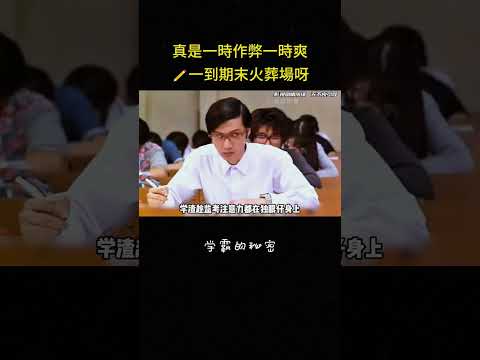 真是一時作弊一時爽✏️一到期末火葬場呀#教育 #学生 #学校 #反转 #搞笑 #影视解说 thumbnail