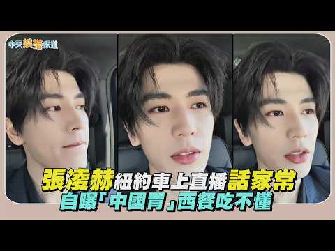 【撩星聞】張凌赫紐約車上直播話家常　自曝「中國胃」西餐吃不懂 thumbnail