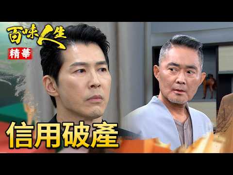 趙定遠信用破產！趙思賢不再相信爸的鬼話！｜#百味人生 精華 EP205｜三立台劇 thumbnail