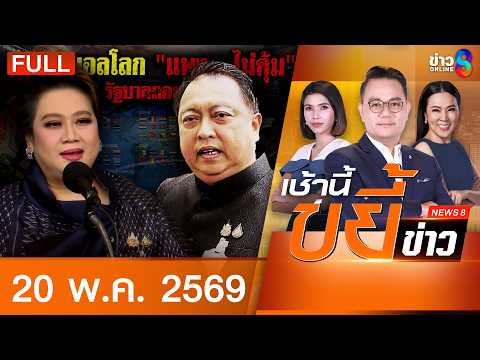 รายการเช้านี้ขยี้ข่าวช่อง8 | 20 พ.ค. 69 | FULL EP | เช้านี้ขยี้ข่าวช่อง8 ออนไลน์ | ข่าวช่อง8 thumbnail