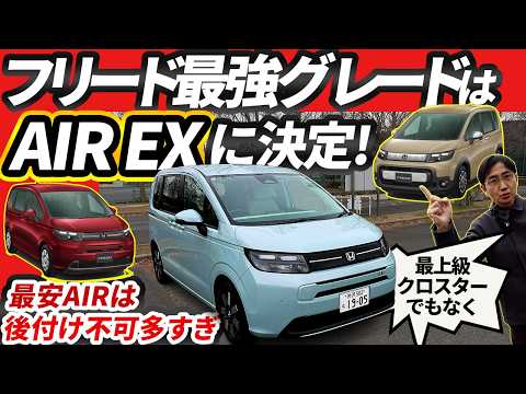 新型フリード【勝手に最強グレード会議】価格差19万円の謎を検証して出した結論【再修正版】 thumbnail