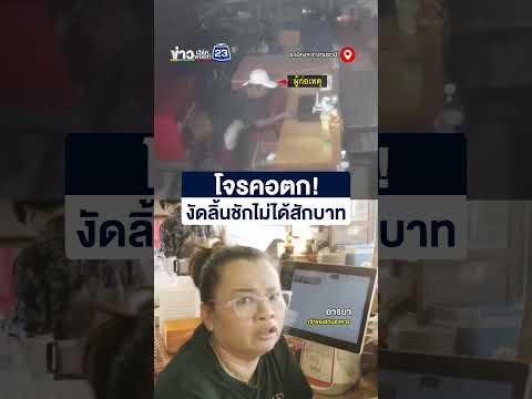 โจรคอตก! งัดลิ้นชักไม่ได้สักบาท thumbnail
