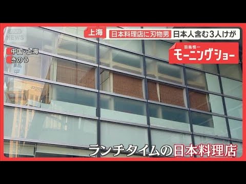 上海の日本料理店に刃物男　日本人含む3人けが　ランチタイムに凶行 59歳男の身柄確保【羽鳥慎一モーニングショー】(2026年5月20日) thumbnail