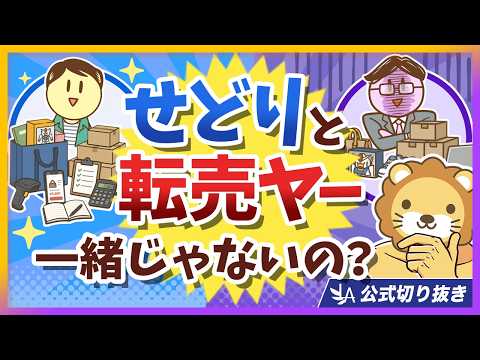 【ズバッと解説】「せどり＝転売でしょ？」いいえ、誤解です【リベ大公式切り抜き】 thumbnail