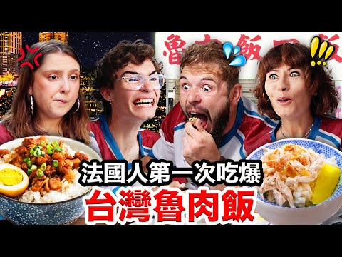 🌭大腸包小腸、肉粽？！🇫🇷法國人從沒吃過的台灣飯料理！FRENCH PEOPLE TRY OUT TAIWANESE RICE CUISINE thumbnail