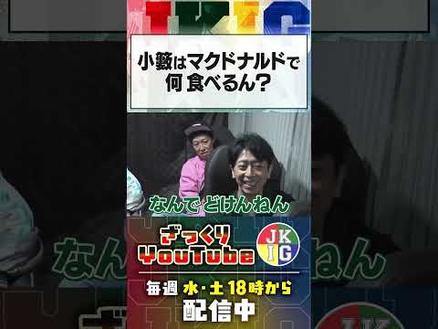 【車中トーク】小籔、肉食べないなら何食べるん？2026開演　#ざっくりyoutube thumbnail