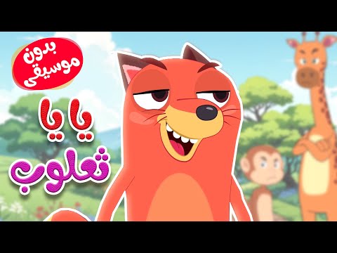 أغنية يا يا ثعلوب بدون موسيقى thumbnail