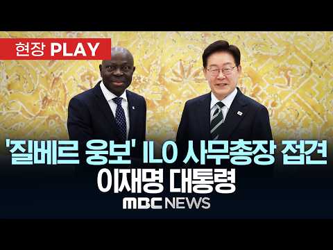 '질베르 웅보' ILO 사무총장 접견 이재명 대통령 - [현장PLAY] MBC뉴스 2026년 05월 22일 thumbnail