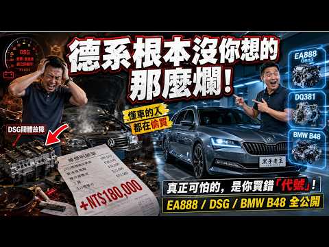 被全網罵爆的德系車，為什麼懂車的人反而搶著買？別人怕修爆，你卻能撿到真正的二手神車！ thumbnail