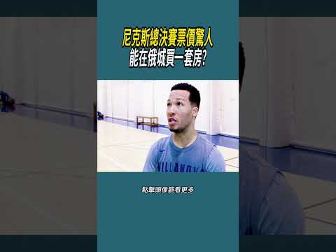 尼克斯總決賽票價驚人：能在俄城買一套房?#體育  #nba #籃球 thumbnail