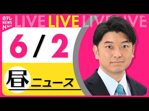 【昼ニュースライブ】最新ニュースと生活情報（6月2日） ──THE LATEST NEWS SUMMARY（日テレNEWS LIVE） thumbnail