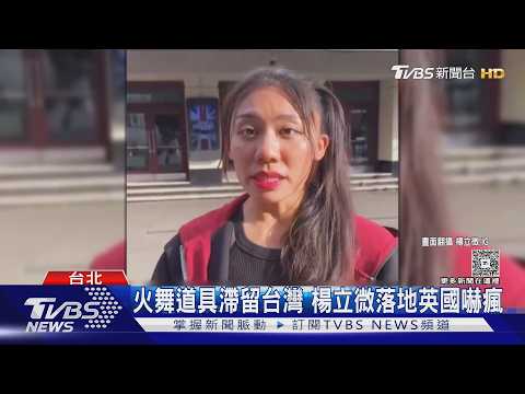 足上舞伶楊立微赴英國闖決賽!火舞道具竟「滯留台灣」急哭｜TVBS新聞 @TVBSNEWS01 thumbnail