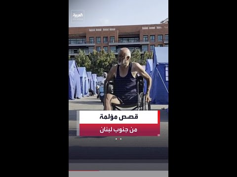 نازحون من جنوب لبنان يروون معاناتهم بعد اضطرارهم إلى مغادرة منازلهم thumbnail