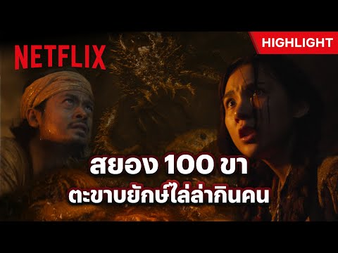 ความซวยมาเยือน เมื่อแรงระเบิดทำปีศาจตะขาบยักษ์ตื่น! - Omukade | Netflix thumbnail